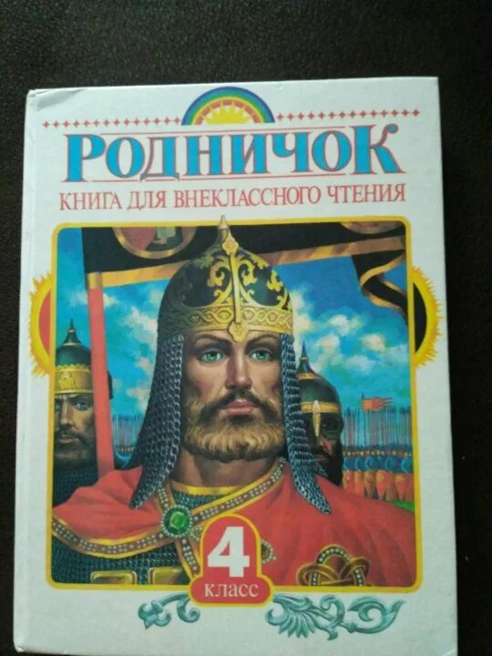 Родничок 4 класс. Родничок книга. Все все все для внеклассного чтения книга с синей обложкой.