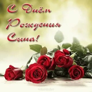 Открытка с днем рождения взрослого сына подруге