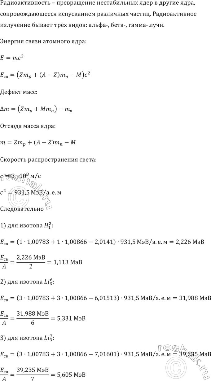 Найдите энергию связи ядра. Вычислить энергию связи ядра. Энергия связи ядра азота. Определить энергию связи ядра 6li3.