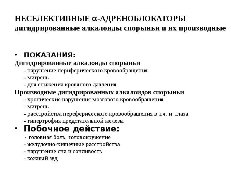 Алкалоиды спорыньи препараты. Дигидрированные производные алкалоидов спорыньи. Побочные эффекты неселективных бета блокаторов. Производные алкалоидов спорыньи препараты. Альфа адреноблокаторы при простатите