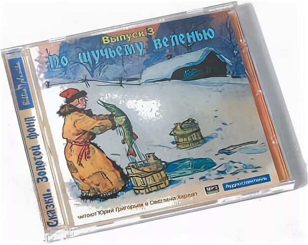 Аудиосказки для детей. По щучьему велению аудиосказка слушать. По щучьему велению аудиосказка. Аудиосказки по щучьему велению. Слушать сказку по щучьему велению аудиосказка.