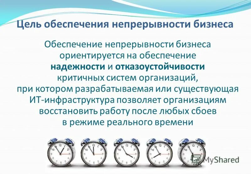 основные процессы обеспечения непрерывности бизнеса. обеспечение непрерывности бизнеса. обеспечение непрерывности бизнеса. планы непрерывности бизнес-процессов. обеспечение непрерывности бизнеса.