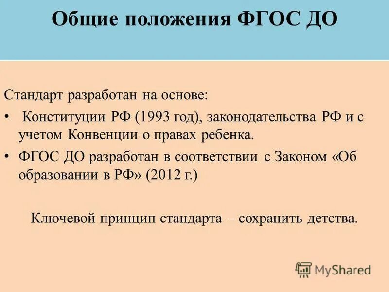 Основные положение стандарта дошкольного образования (до).. Основные положения ФГОС. Основные положения ФГОС до. ФГОС до. Справка реализация фгос