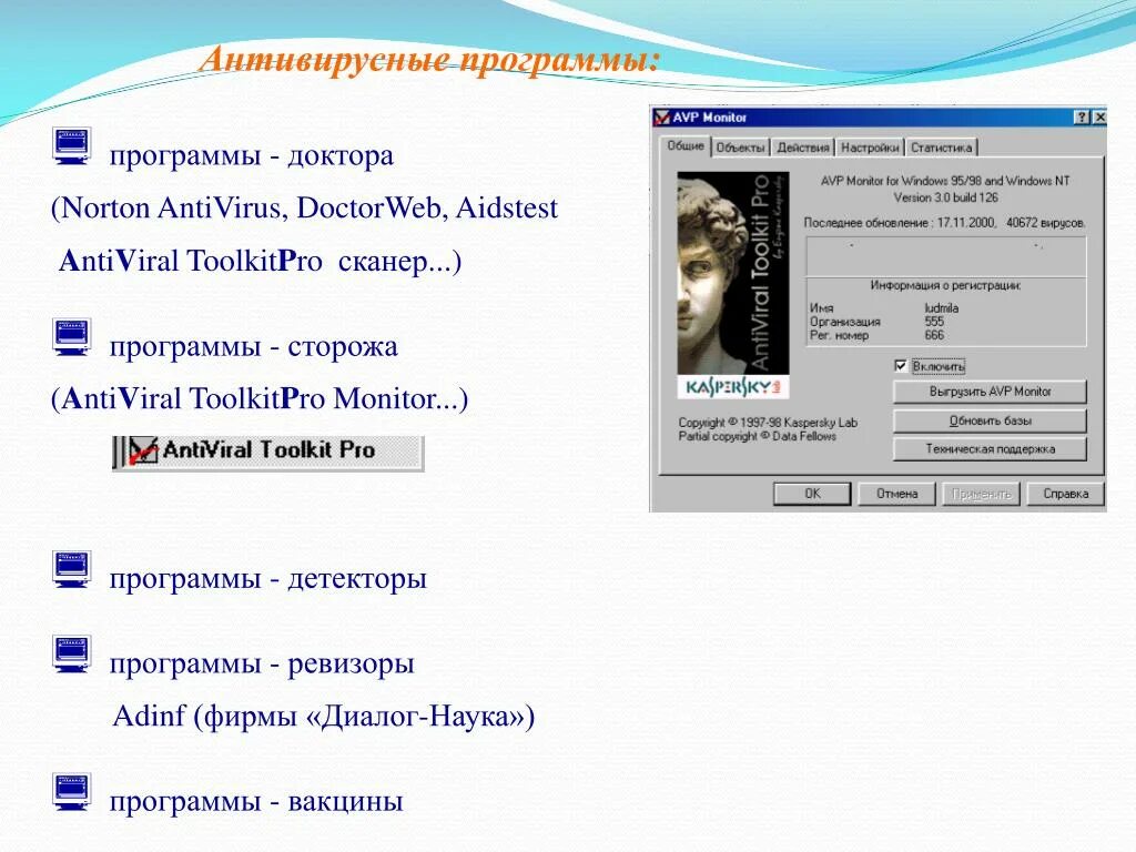 Программа образцова. Антивирусные программы детекторы. Программы-детекторы примеры. Программы-доктора примеры. Антивирусы детекторы примеры.