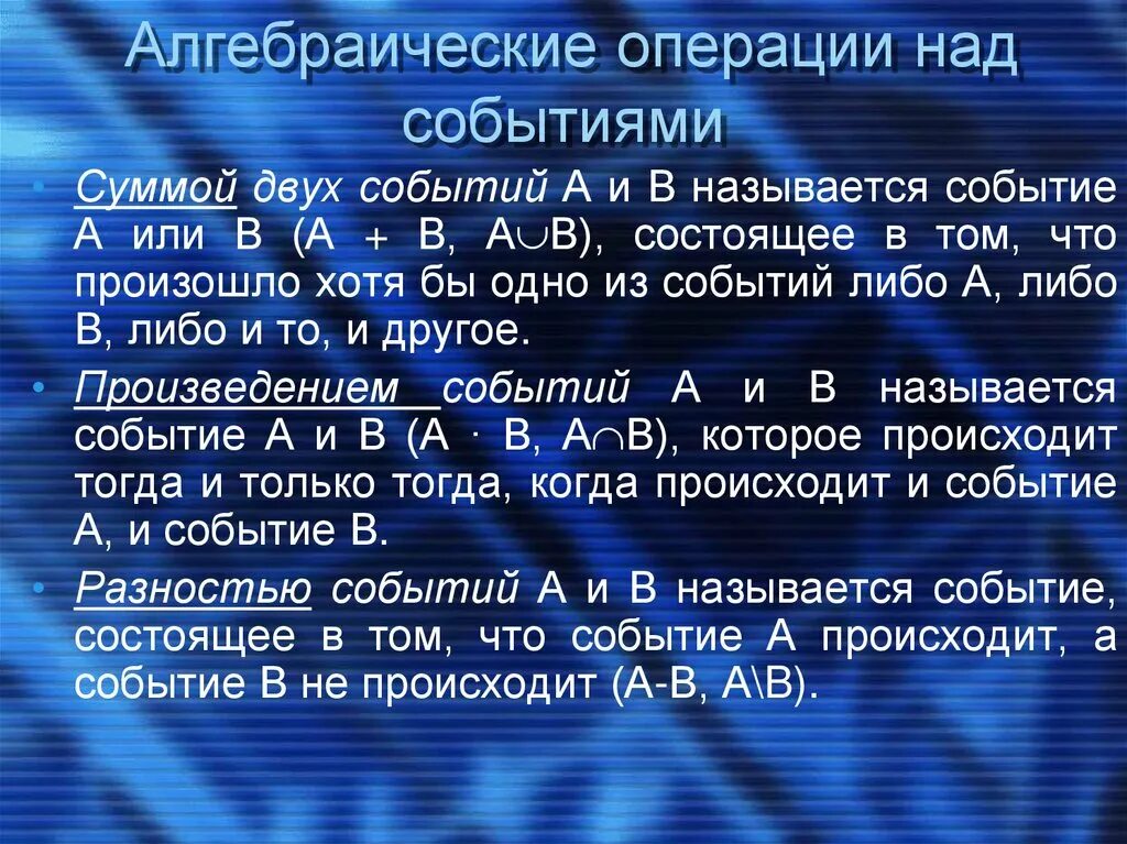 Операции над событиями в теории вероятности. Алгебраические операции над событиями. Операции алгебры событий. События алгебраические операции над событиями.