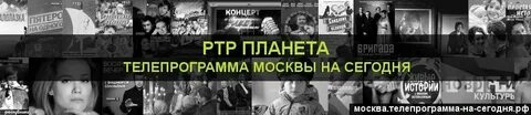 Программа передач на канал ртр планета