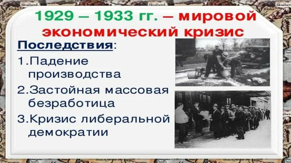 Годы мирового экономического кризиса 1929. Мировой кризис 1929-1933. Мировой экономический кризис. Последствия кризиса 1929-1933. Мировой экономический кризис 1929-1933 презентация.