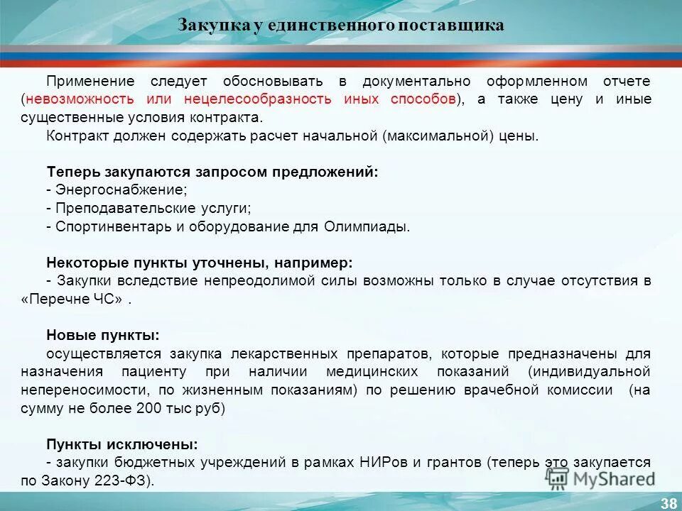 Обоснованности привлечения. Обоснование единственного поставщика. Обоснование закупки у единственного поставщика. Обоснование закупки у единственного поставщика образец. Обоснование выбора единственного поставщика.