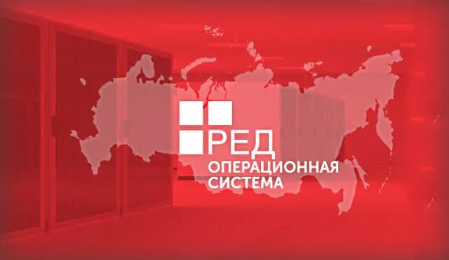 Сайт редос. Сертифицированная редакция ред ОС. Операционная система ред. Ред ОС лого. Операционную систему ред ОС,.