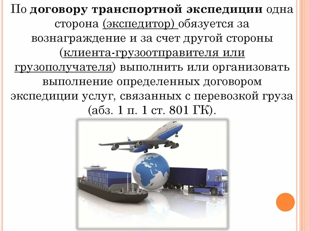 Договор транспортной экспедиции схема. Договор транспортной экспедиции гражданское право. Разновидности договора транспортной экспедиции. Ответственность по договору экспедиции