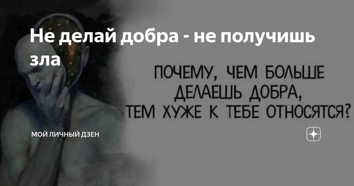 Не делай добра не получишь зла цитаты. Не делай доьра ни подучишь зла. не делай добра не получишь. неделай людям доьбра неполучеш зла. поговорка не делай добра.
