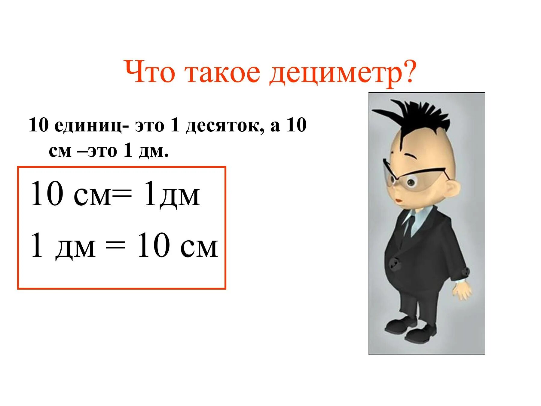 Конспект урока единицы длины дециметр 1 класс. Дециметр. Дециметр 1 класс. Урок математики 1 класс дециметр. Дециметр 1 класс презентация.