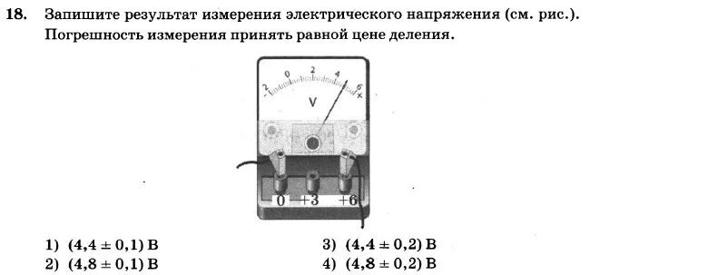 Тест электрическое измерение. Погрешность измерения напряжения. Запишите результат измерения электрического напряжения учитывая что. Погрешность вольтметра. Погрешность измерения равна цене деления.