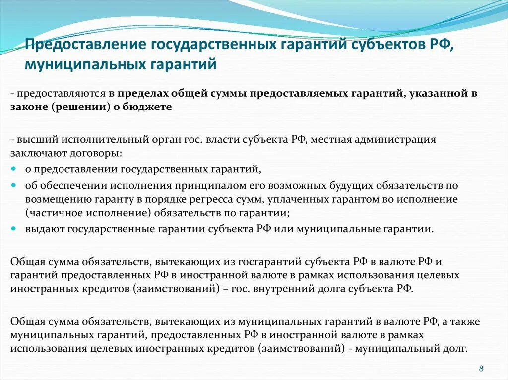 Государственные и муниципальные гарантии. Предоставление муниципальной гарантии. Нормы гарантии в муниципальном праве. Предоставляемые услуги по гаранту субъекты.