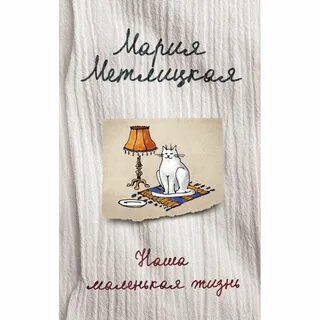 Маленькая жизнь описание