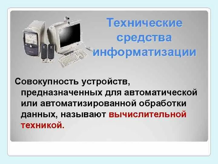 Информационные средства информатика. Технические средства информатизации. Технические средства это в информатике. Средства информатизации Информатика. Технические средства информатизации схема.