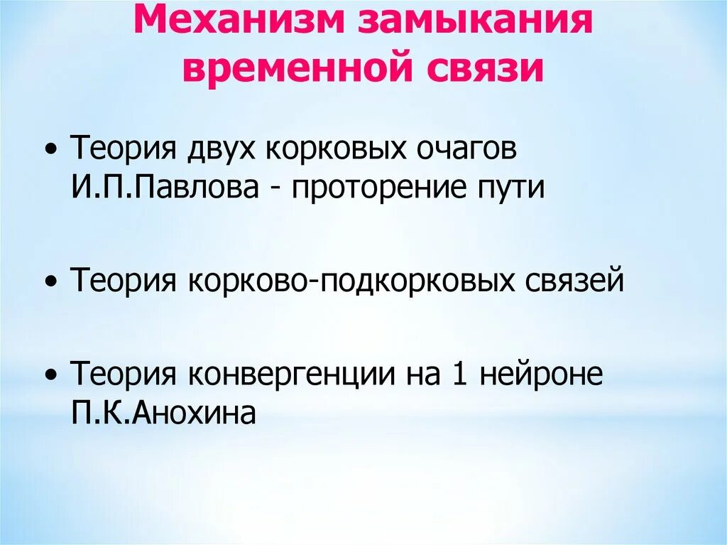 Механизм временной связи. Механизм замыкания временной связи. Механизм формирования временной связи. Физиологические механизмы замыкания временных связей.