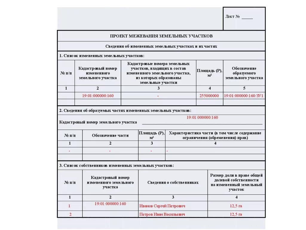 Проект межевания земельного участка. Лист межевания. Проект межевания земельного участка форма. Проект межевания титульный лист.