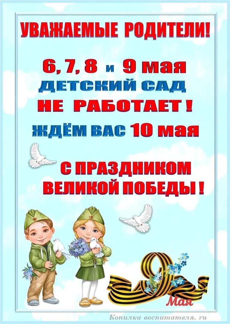 4 мая работаем или нет. Объявление в садик о выходных днях с 9 мая. объявление о выходных днях в детском саду 9. объявление о праздничных днях в садике 9 мая. объявление о майских праздниках в детском саду.
