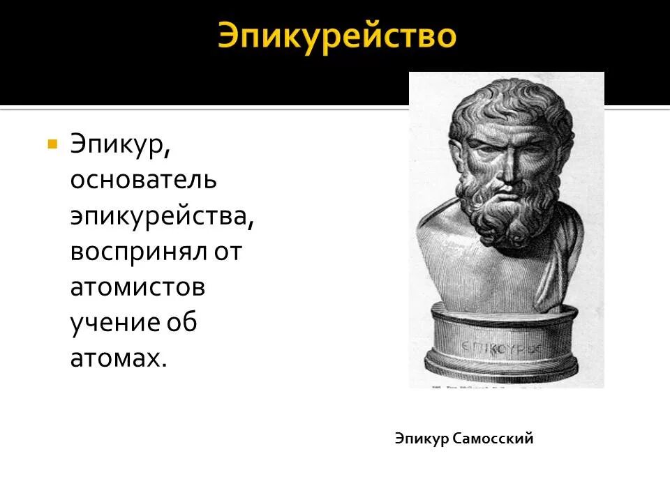 Эпикур Самосский эпикурейцы. Атомизм эпикурейцев. Эпикуреизм основатель. Эпикуреизм в философии. Этика эпикура