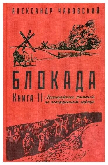 Чаковский блокада. Книга Чаковского блокада.