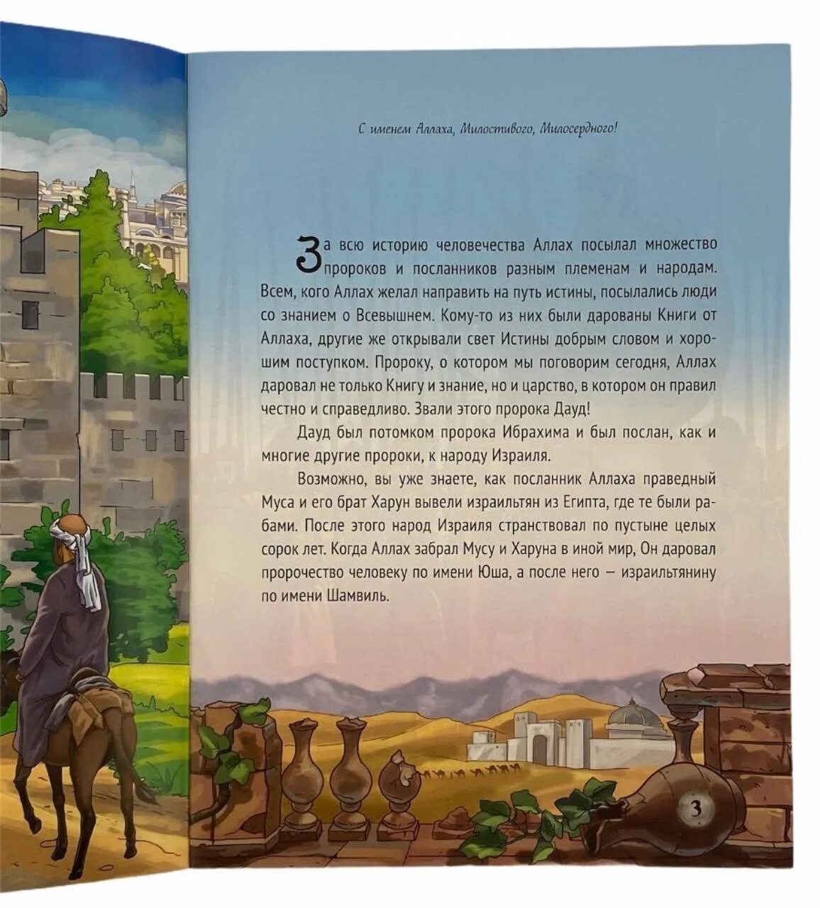 Рассказы пророков книга. Пророк книга. пророческие истории для детей. история пророков книга. истории пророков для детей читать.