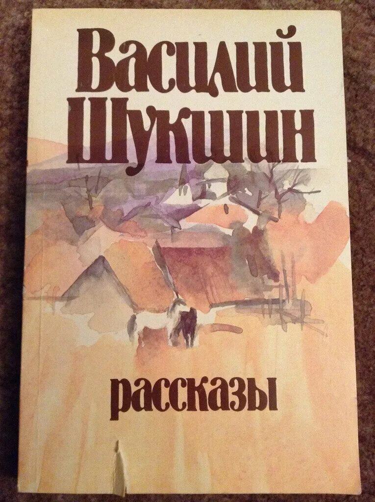 Шукшин книги читать. Обложки книг Василия Шукшина. Книга рассказов Шукшина. Обложка Шукшин рассказы.