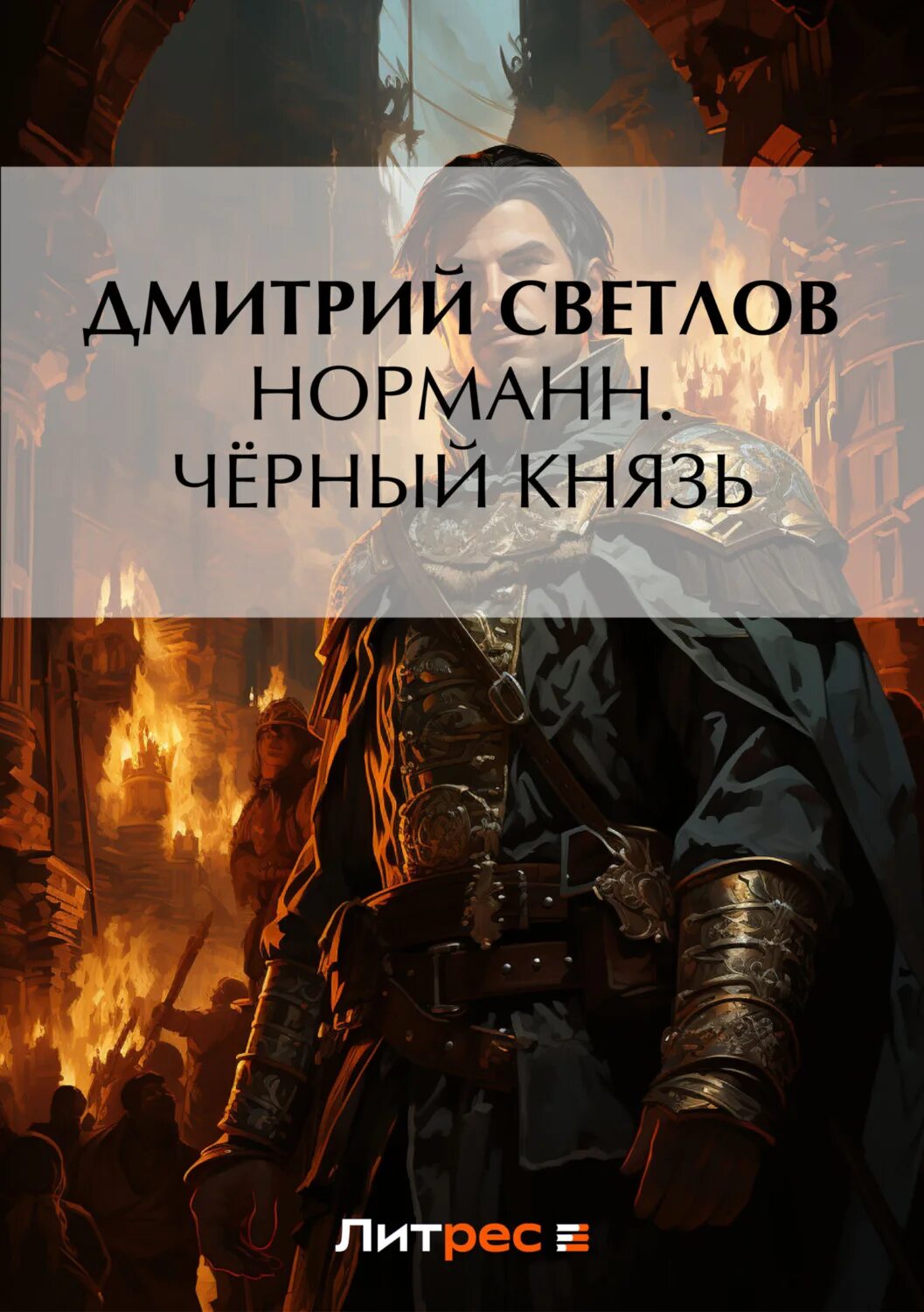 Князь из будущего. Князь из будущего слушать книгу. Князь из будущего слушать книгу. Попаданец. Князь из будущего слушать книгу.