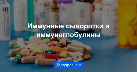 Иммунные сыворотки препараты