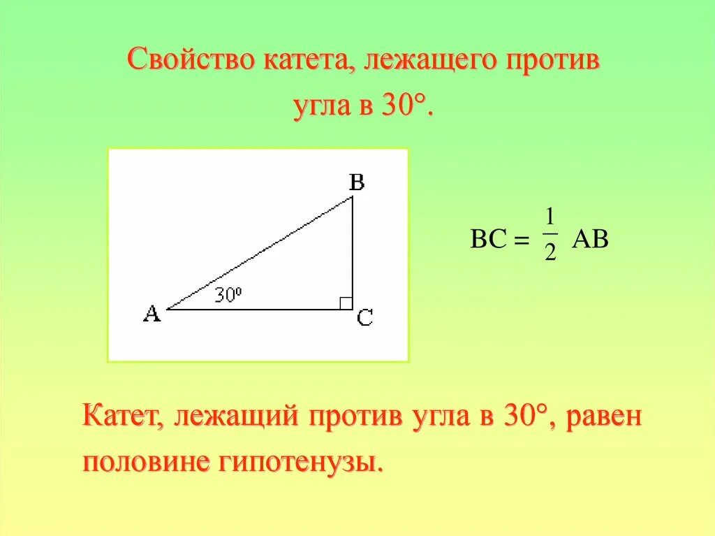 Градусов прямоугольном треугольнике напротив. Катет угла 30 градусов. катет лежащий против угла в 30. катет гипотенуза и угол в 30 градусов. катет лежащий против угла в 30 равен половине гипотенузы.
