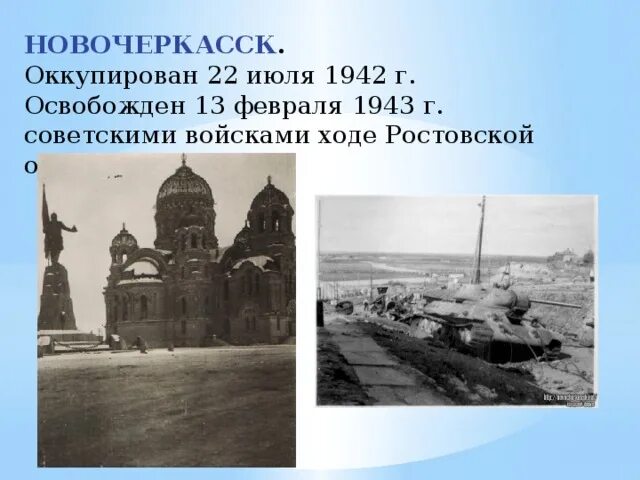 13 Февраля 1943 Новочеркасск. Освобождение Ростова Ростов на Дону 1943. Оккупация Ростова на Дону 1942. Освобождение Новочеркасска 1943.