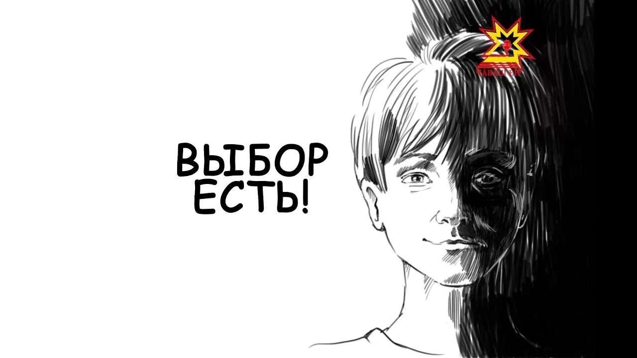 Классный час твой выбор. Твой выбор. Твой выбор картинки. Твой выбор картинки для детей. Твой выбор надпись.