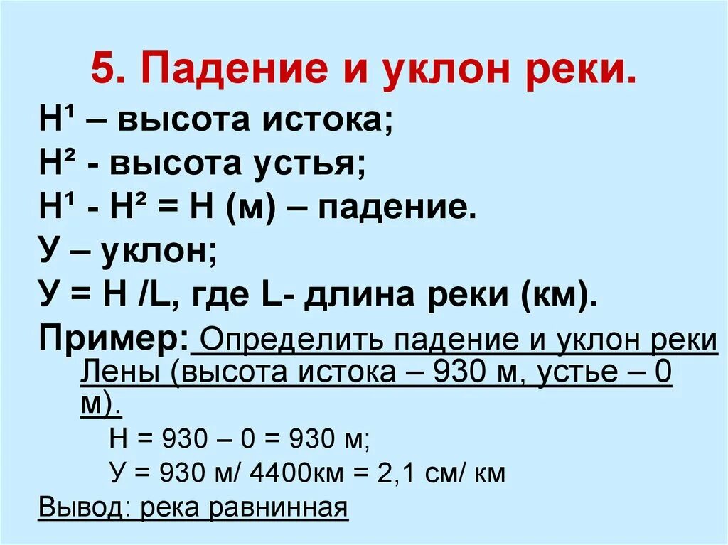 Расход воды в лене. Формула падения реки и уклон реки. Как рассчитать падение реки. Формула расчета падения реки. Уклон реки формула расчета.