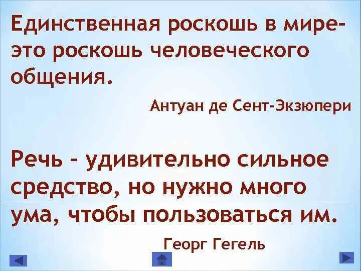 единственная настоящая роскошь это роскошь человеческого общения