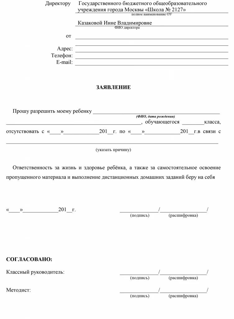 Заявление в школу москвы. Заявление в школу заявление об отсутствии. Заявление в школу об отсутствии ребенка. Заявление в школу об отсутствии ребенка 2127. Школа 2127 заявление об отсутствии ребенка в школе.