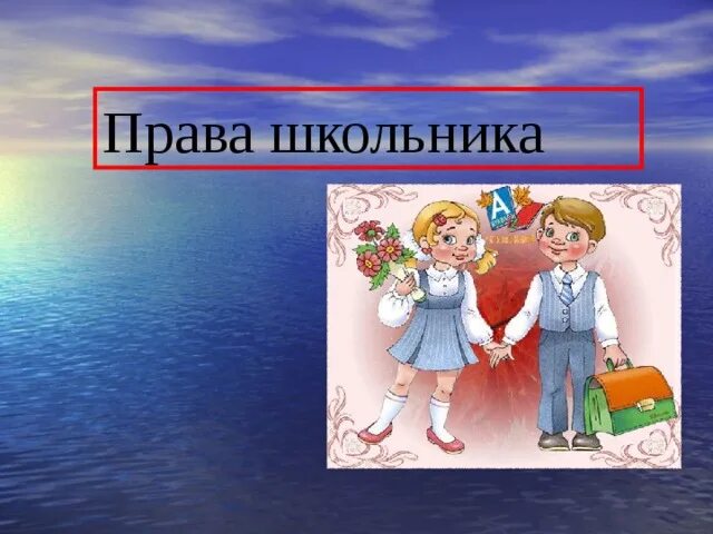 Государство и право для школьников