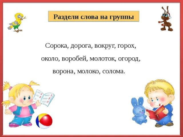 Деление слов на группы. Раздели слова на 2 группы. Слово сорока. Разделить слово коллектив.