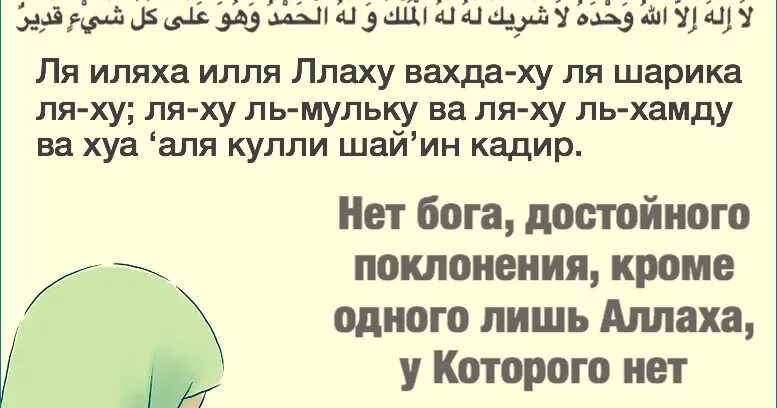 Ла илаха иллалах вахдаху ля шарика Ляху. Лаиляха ИЛЛЯЛАХУ, уахтаху ля. Вахдаху ля шарика Ляху ляхуль мульку. Дуа. Ля иляха илля вахдаху ля шарика