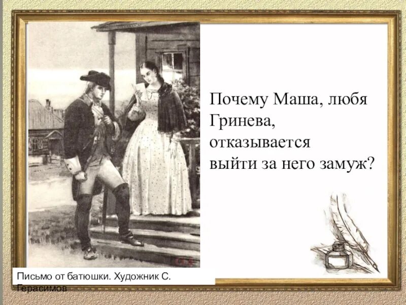 Почему гринев отказал сыну в благословении. Почему Маша отказалась выйти замуж за Гринева. Почему Маша отказалась выйти замуж за Гринева и Швабрина. Пушкин Капитанская дочка глава 5. Почему Маша Миронова отказалась выйти замуж за Гринева.