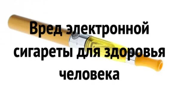 Сигареты вредные или нет отзывы врачей. Вред электронных сигарет. Электронные сигареты вред для здоровья. Вред курения электронных сигарет. Классный час о вреде электронных сигарет.