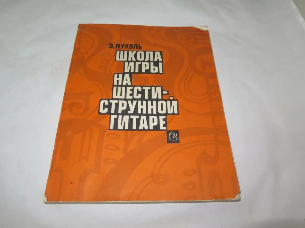 Школа игры на шестиструнной гитаре. Э. Пухоль школа игры на шестиструнной гитаре. Пухоль школа игры на шестиструнной гитаре. Самоучитель на гитаре Пухоль. Пухоль самоучитель игры на гитаре.