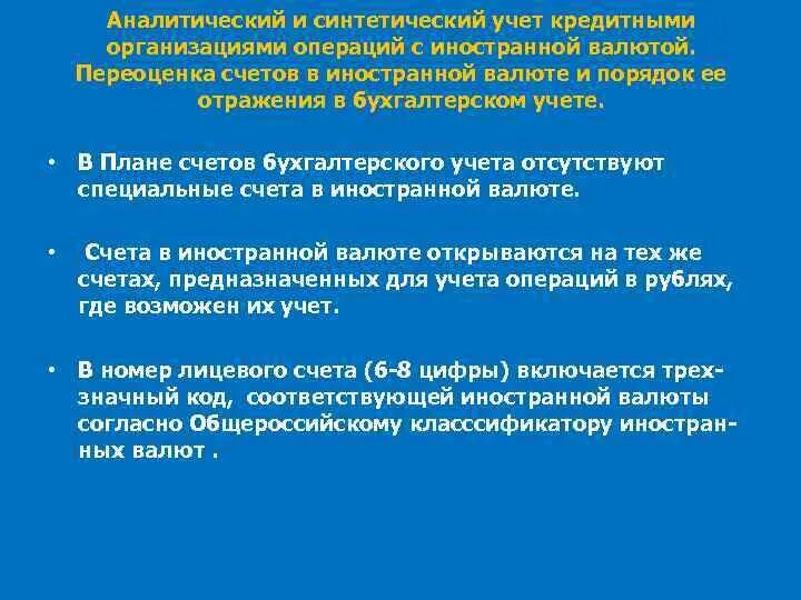 Где ведется аналитический учет. Аналитический учет в банках. Учет операций в иностранной валюте. Синтетический и аналитический учет расходов. Порядок ведения аналитического учета.