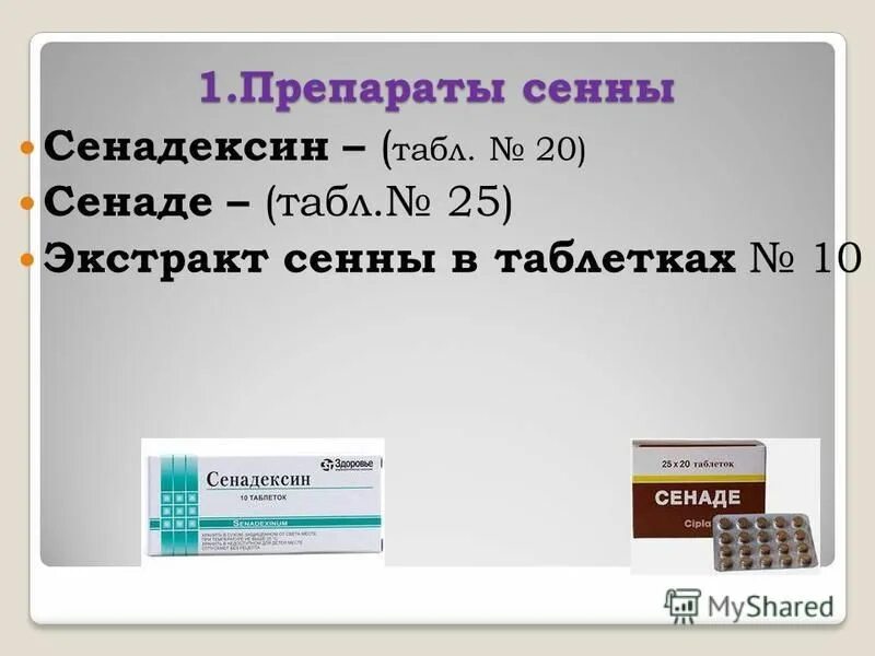 5мг n500 вн ) cipla ltd. сенаде срок годности. 13. сенаде отзывы пациентов. сенаде таблетки cipla.