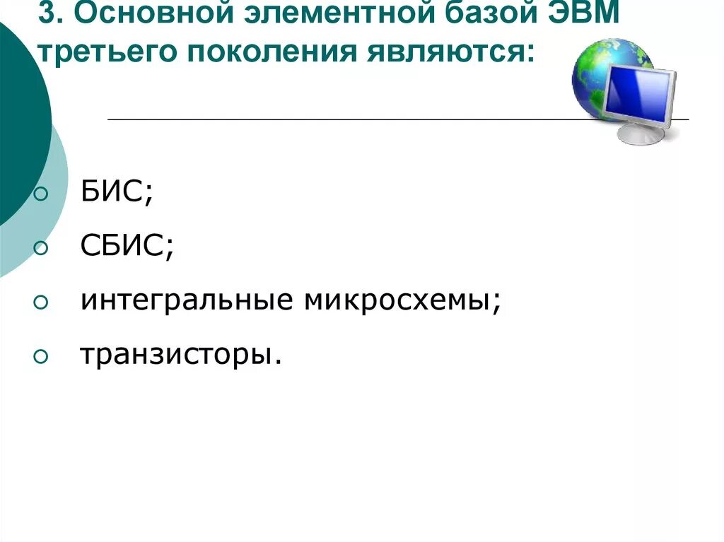 Основной элементной. Элементной базой ЭВМ 4-го поколения являются…. Основной элементарной базой ЭВМ третьего поколения являются. Элементная база ЭВМ 3 поколения. Основной элементной базой ЭВМ поколения является.