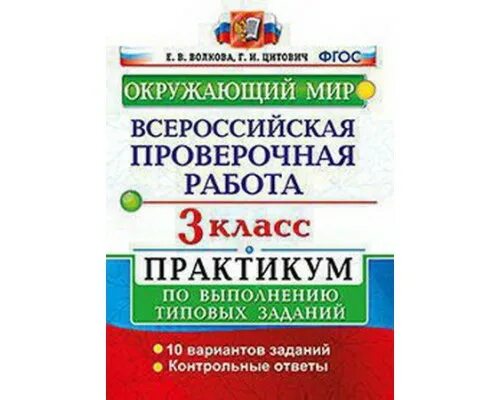 Контрольная ВПР. ВПР окружающий мир. Типовое ВПР по окружающему миру. Окружающий мир ВПР ВПР. 10 вариантов подготовки к впр