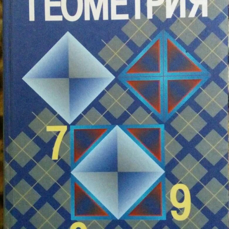 Атанасян бутузов кадомцев 9 б. Геометрия 7-9. Геометрия Атанасян. Геометрия учебник. Учебник по геометрии 9 класс Атанасян.