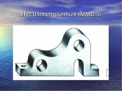 Симметричная деталь