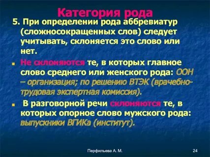 Род слов аббревиатур