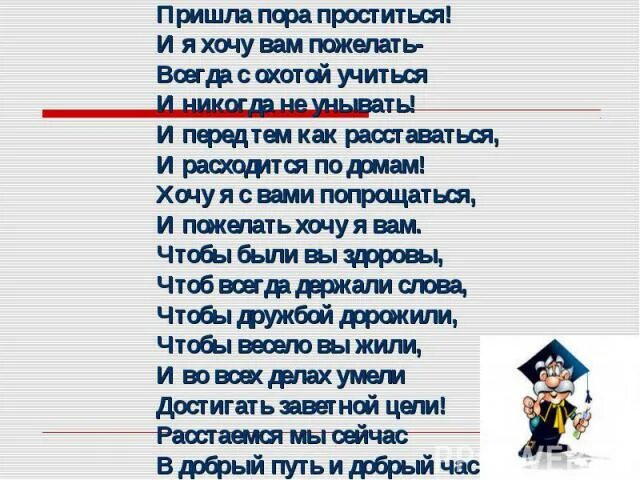 Песня вот пришла пора прощаться. Пора прощаться стихи. Пришла пора стих. Стих пора прощания. Пришла пора попрощаться.