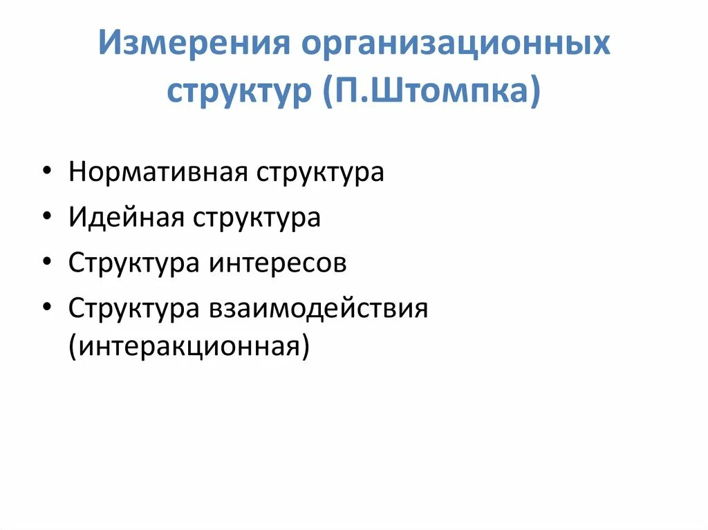 Классификация п. Штомпка. Схема парадигм по Штомпка п. Анатомия социальных взаимодействий Штомпка. Типология теорий п. Штомпки.